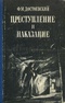 Преступление и наказание