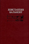 Избранное: Стихотворения. Переводы. Статьи