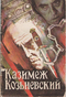 Казимеж Козьневский. Человек в парике; Рэй Бредбери. Пустыня.