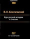 Курс русской истории. В 5 частях
