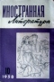 Иностранная литература №10, 1958