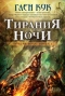 Тирания Ночи