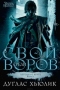 Свой среди воров