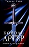 Король Артур. Том 2. Книга Мерлина