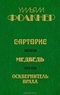 Сарторис. Медведь. Осквернитель праха