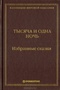 Тысяча и одна ночь. Избранные сказки