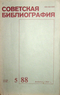 Советская библиография №5, 1988