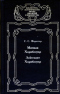 Сага о капитане Хорнблоуэре. Мичман Хорнблоуэр. Лейтенант Хорнблоуэр