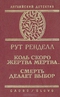 Коль скоро жертва мертва... Смерть делает выбор