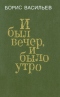 И был вечер, и было утро