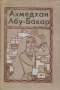 Даргинские девушки. Чегери. Снежные люди. Браслет с камнем.