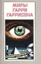 Миры Гарри Гаррисона. Книга 8