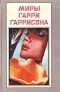 Миры Гарри Гаррисона. Книга 9