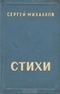 Сергей Михалков. Стихи