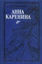 Анна Каренина