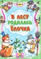 В лесу родилась елочка