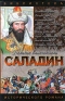 Саладин