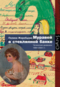 Муравей в стеклянной банке. Чеченские дневники 1994-2004 гг.