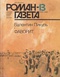 «Роман-газета», 1988, № 13