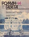 «Роман-газета», 1988, № 14