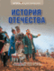 История Отечества