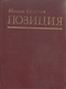 Позиция. Книга 3