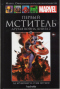 Первый Мститель: Другая война, книга 2