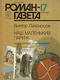 «Роман-газета», № 17, июнь 1989