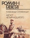 «Роман-газета», № 1, январь 1992