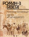 «Роман-газета», № 3, март 1992