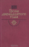 Гроза двенадцатого года. Век XIX