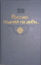 Россию поднял на дыбы… Век XVII-XVIII. Том 2