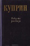 А. И. Куприн. Повести и рассказы