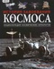 История завоевания космоса