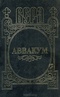Аввакум