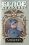 Алексеев