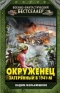 Окруженец. Затерянный в 1941-м