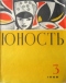 Юность № 3, март 1968 г.