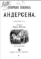 Собрание сказок Андерсена. Книжка 4-я