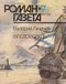 Роман-газета 7 (1181). 1992