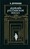 Державы Российской посол