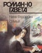 Роман-газета 10 (1184). 1992