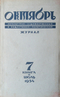 Октябрь 7 книга, июль 1954 г.