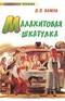 Малахитовая шкатулка