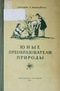 Юные преобразователи природы