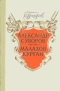 Александр Суворов. Малахов курган