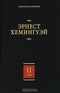 Эрнест Хемингуэй. Собрание сочинений. В 7 томах. Том 2. Прощай, оружие! Победитель не получает ничего. Пятая колонна