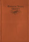 Собрание сочинений в четырех томах. Том 1