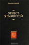 Эрнест Хемингуэй. Собрание сочинений в 7 томах. Том 3. По ком звонит колокол