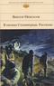 В окопах Сталинграда. Рассказы